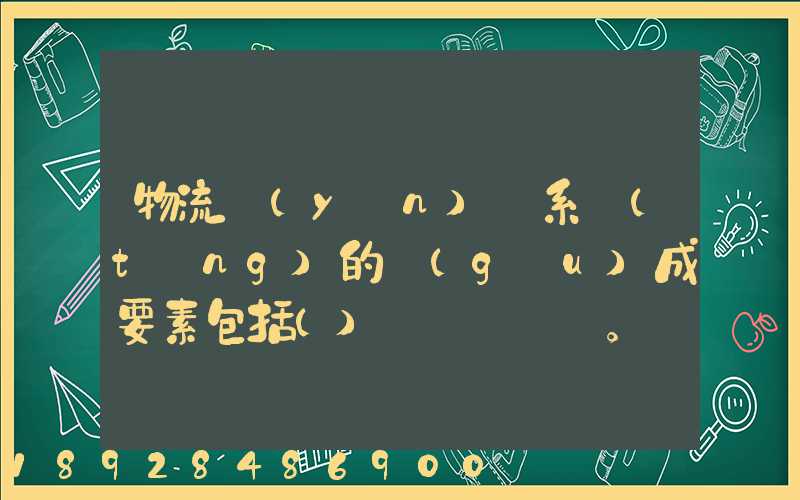 物流運(yùn)輸系統(tǒng)的構(gòu)成要素包括()。